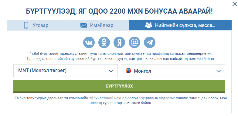 1xbet бүртгэл